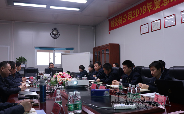 【耐美特集團】2018年度總結暨2019年度工作規劃會議隆重舉行!